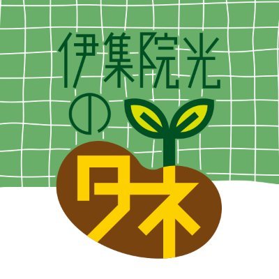 ニッポン放送『伊集院光のタネ』『伊集院光のちょいタネ』