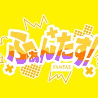 ふぁんたす！4/2新体制お披露目 (@fantas_idol) 's Twitter Profile Photo