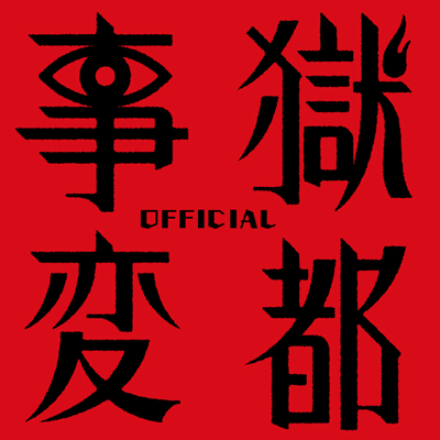 『獄都事変』リンネ堂公認Twitter「獄都新聞」。獄卒たちが呟きます。次回は2024年４月30日（火）22時頃にツイートを開始します。 ©リンネ堂・SUNPLANT