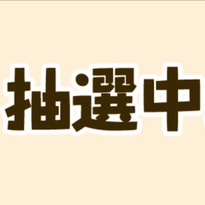 懸賞垢 マイペースですが頑張ります！ フォロワー様7,000人突破🙇‍♂️ 懸賞仲間いっぱいできれば心強い✊ 相互フォローお願いします🥰フォロバ99‼️怪しい垢以外⭕️フォロワー様の定期メンテ実施中 もしフォロバ漏れがあればお知らせください🙇‍♂️ #タケの当選報告 怪しい垢は🙅‍♂️