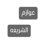 عوازم كلية الشريعة (@3wazem_share3a) 's Twitter Profile