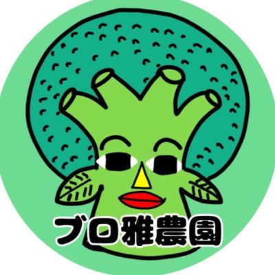 ブロ雅農園🥦さんのプロフィール画像