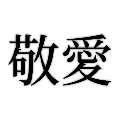 流動的な趣味と推し https://t.co/btsOkqTE9I