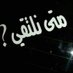 عبود (@slmlyfy68189122) Twitter profile photo عبود (@slmlyfy68189122) Twitter profile photo