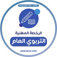 عامر | الرخصة المهنية عام التربوي (@trbwy2030) 's Twitter Profile Photo عامر | الرخصة المهنية عام التربوي (@trbwy2030) 's Twitter Profile Photo