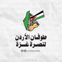 طوفان الأردن لنصرة غزة(@TwfanJordan) 's Twitter Profile Photo