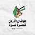 طوفان الأردن لنصرة غزة (@TwfanJordan) Twitter profile photo