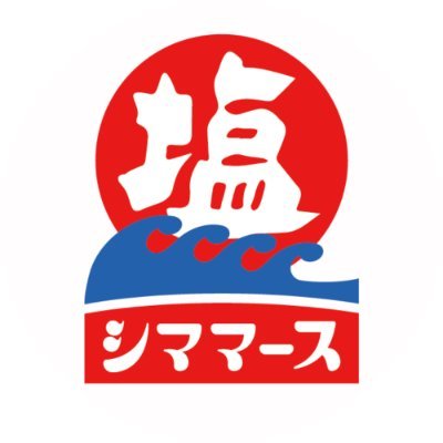 沖縄県の最南端、糸満でおいしいマース(塩)をつくったり、 沖縄県中部の読谷で観光施設、Gala青い海(ガラアオイウミ)を運営したりしている 『シママース本舗』の公式アカウントです。 商品や沖縄の魅力、”おいしい”を発信します(*´∇｀*)🍀