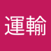 神山運輸 (@0myteq7kjl90764) Twitter profile photo 神山運輸 (@0myteq7kjl90764) Twitter profile photo