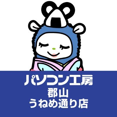 当アカウントは「パソコン工房・iiyama PC」のキャンペーン情報等をお届ける為に運用しております。※ソーシャルメディアにおいて担当者が発言する情報は、当社の公式発表・見解の全てを表すものではありません。公式の情報は、当社WEBサイトやニュースリリース等でご確認ください。DMでの個別返信は行っておりません。