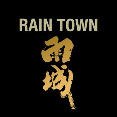 Rain Town movie hanya di pawagam mulai 8 Februari 2024!! 🌧️ DAPATKAN TIKET ANDA SEKARANG!! #currentpictures #raintown #letitrain #raintownmovie