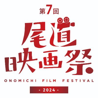 【公式】尾道映画祭さんのプロフィール画像