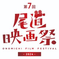 【公式】尾道映画祭(@onomichifilmfes) 's Twitter Profile Photo