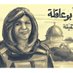 شيرين ابوعاقله (@shyryn_abwaaglh) Twitter profile photo شيرين ابوعاقله (@shyryn_abwaaglh) Twitter profile photo