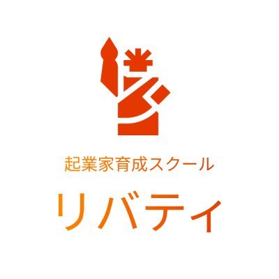 ※新規入会を中止しております※【 学生起業家を応援してます 】起業家育成スクール&コミュニティ「リバティ」では起業に必要な知識を学び、起業経験のあるメンターとビジネス戦略を立てていきます。卒業後は起業家コミュニティにて仲間づくり・実践の場も提供。Xのアカウントは代表自身がつぶやいてます。(運営会社:株式会社TechX