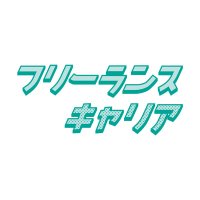 フリーランスキャリア(公式) (@freelance_manoa) 's Twitter Profile Photo フリーランスキャリア(公式) (@freelance_manoa) 's Twitter Profile Photo