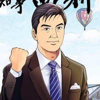 弘兼憲史『島耕作シリーズ』公式 (@40shimakosaku) / X