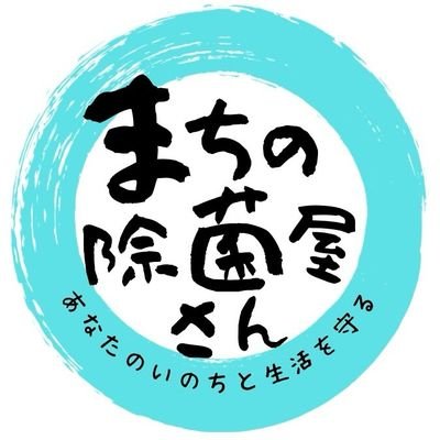 【あなたのいのちと生活を守る】 ・コロナや鳥インフルエンザなどあらゆる感染症に対応した次世代の抗ウィルス・抗菌コーティング剤 ・赤ちゃんが舐めても大丈夫！［安心安全・長持続］ ・アンモニア臭が一瞬で消えるほどの消臭力！［人体に無害だから、汗臭・体臭にも効果抜群！］