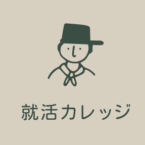 【今日から活かせる就活ノウハウ、インターンで無双できる情報を発信】 コンサル2社、GAFA1社、大手金融2社内定の早慶卒が運営💁♂️ | ESやSPIや面接対策のコツなど役立つ最新情報を毎日投稿!|無料で就活サービスやってます👇|