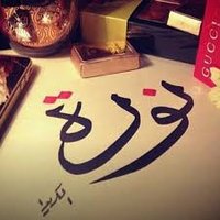 نوره علي المحيميد(@UmFarah2010) 's Twitter Profile Photo