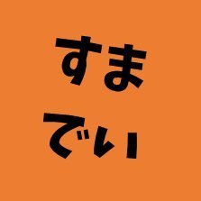 SmashDays's profile picture. 名古屋パルコ東館7階 コミュファeSports Stadium nagoya（@commufa_eSports）のスペースをお借りして開催している 非公式スマブラSP平日大会・対戦会、SmashDays（通称：すまでい）のアカウントです。 主催：meiki（@ssb_ll_llss）
