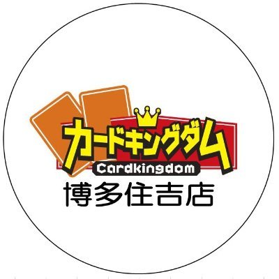 カードキングダム博多住吉店の公式アカウント (中の人複数います) ★取り扱いTCG★ 遊戯王 DM PK VG BF BS WS DBH ベイブレードバースト  ➡カードゲーム情報を共有しましょう✌  TEL 092-292-3082