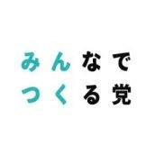 公式】みんなでつくる党 (@mintsuku_party) / X 公式】みんなでつくる党 (@mintsuku_party) / X