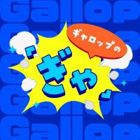 ギャロップの「ぎゃ」(@gya_1179) 's Twitter Profile Photo