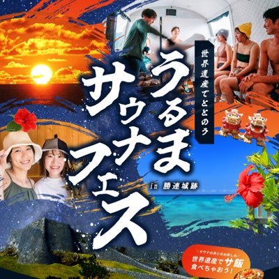 🌺事前予約受付中🌺 2024年2/23(金)〜25(日)の3連休🍀🍀🍀 沖縄県うるま市の世界遺産「勝連城跡」でめちゃくちゃスペシャルなサウナイベントやりまっす🏕♨️ 2024年、満天の星空と世界遺産を眺めながらととのう最高の感動体験をぜひ体感してください✨✨✨🔽ご予約はこちら🔽