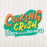 Cooking Crush อาหารเป็นยังไงครับหมอ(@CookingCrushTH) 's Twitter Profileg