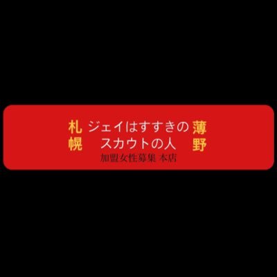 🔥副業で夜のハローワーク🔥 💀本職は霊媒師💀 ⛩ススキノのパワースポット⛩ 🚽ネガティブ便所に捨てた🚽 💯業界随一のポジティバー💯 💡幸福の連鎖を💡 @jay_no_sub