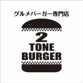 愛媛県四国中央市初！ グルメバーガー専門店🍔 「2TONE BURGER」  営業日時・店休日はInstagramまたはGoogle MAPをご確認下さい。📮 四国中央市金生町下分219-1 ティアラ栄橋1階