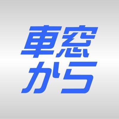 全国とアジア地域の鉄道車窓動画YouTubeチャンネル「日本とアジアの車窓から」です。昔（2001年～）の車窓から最新の車窓まで、多数公開しております。
■https://t.co/6OL2Ffptfm