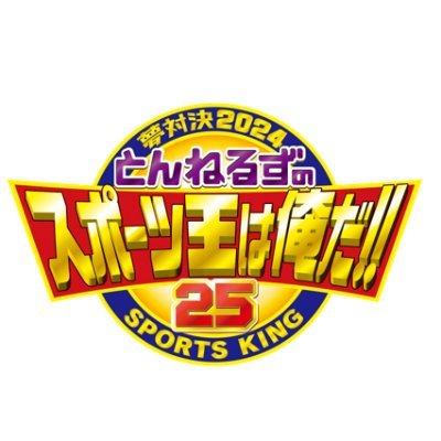 お正月の風物詩「とんねるずのスポーツ王は俺だ!!」公式アカウント✨ 石橋貴明＆木梨憲武がトップアスリートたちと真剣勝負を繰り広げる🔥
公式Instagram⇒ https://t.co/uXrRy7THGW
公式TikTok⇒ https://t.co/3oS7S5rKz2