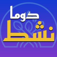 نشط دوما (@nshtdwma) 's Twitter Profile