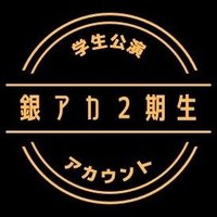 銀河劇場アカデミー2期生公演制作アカウント(@gin_aka_2) 's Twitter Profile Photo