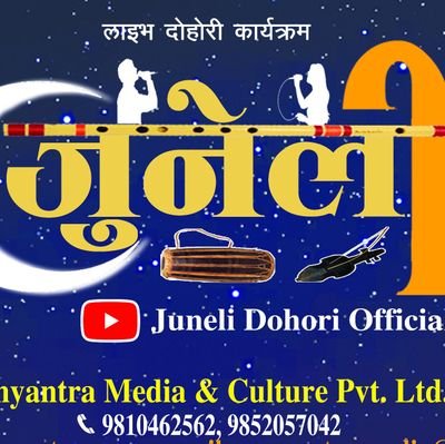 कुना काप्चा कन्दरामा बेली चमेली,
लोक संस्कृति जगाउँदै आयो जुनेली