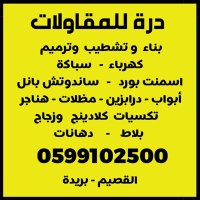 مؤسسة درة للمقاولات ٠٥٩٩١٠٢٥٠٠ (@1e69db60fcb941f) 's Twitter Profile