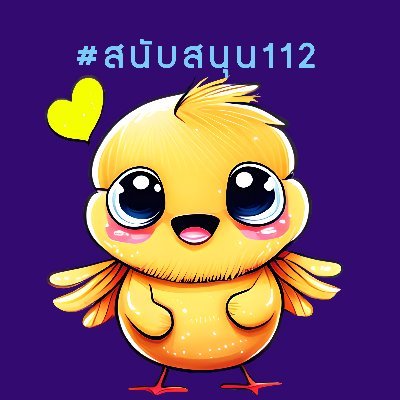 หากสยามยังอยู่ยั้งยื่นยง เราก็เหมือนอยู่คงชีพด้วย หากสยามพินาศลงไทยอยู่ได้ฤา เราก็เหมือนมอดม้วย หมดสิ้นสกุลไทย
