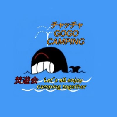 建設屋のオッサンです👴ソロキャンプを少々やっとります(笑)お小遣いキャンパー愛知支部に所属⛺✌何もお構い出来ませんが🍺お気軽にお立ち寄り下さいませ🎶💪酒呑み🍺
出来たてホヤホヤのソロキャンパー🤣

#赤パン軍団
#焚遊会
#ニンニク連盟
#黒ノ巣会
#道
#遊炎ノ巣
#全国輩士塾