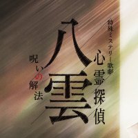 特殊ミステリー歌劇「心霊探偵八雲」-呪いの解法-(@stage_yakumo) 's Twitter Profile Photo