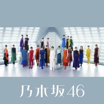 乃木坂46を応援しています📣グッズのプレゼント企画開催していきます🎁参加方法はフォローとリポスト👌
