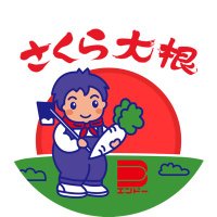 さくら大根@遠藤食品 (@endofoods) 's Twitter Profile