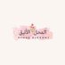 المحل الأنيق💜 (@store_elegant2) Twitter profile photo المحل الأنيق💜 (@store_elegant2) Twitter profile photo