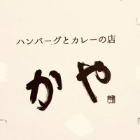 ハンバーグとカレーの店 かや (@kaya_cafe) 's Twitter Profile