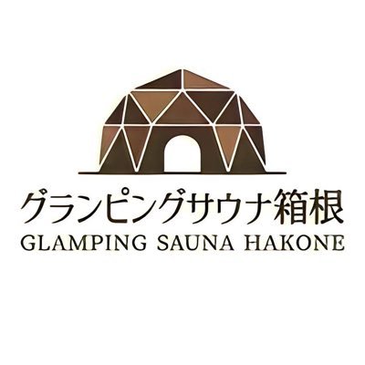 箱根仙石原にてグランピング＆サウナを運営中🧖‍♂️ リーズナブルなお食事もご用意しております🍴 サウナ▶︎バレルサウナ＆テントサウナ バレルサウナの最高温度90℃ 宿泊▶︎ドームテント･屋内キャンプ･館内スタンダードルーム 箱根でリーズナブルに遊ぶならココ！