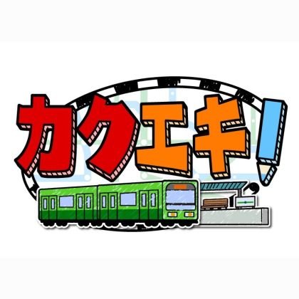 テレビ朝日📺️毎週土曜夕方4時～放送の新番組です！

#カクエキ
#ジュニア
#柴田英嗣
#久保田直子