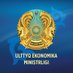 ҚР Ұлттық экономика министрлігі (@minec_kz) Twitter profile photo ҚР Ұлттық экономика министрлігі (@minec_kz) Twitter profile photo