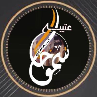 ⚡️مايطول روسنا كود نسناس الهبوب والمكان الي يناسب مقامي ادهله ⚡️……🇸🇦