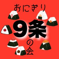 おにぎり9条の会(@onigiri9jou) 's Twitter Profile Photo